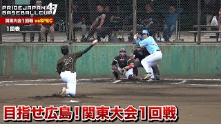 軟式のプレーオフ開幕！山梨代表と決戦…あの男が神投球。