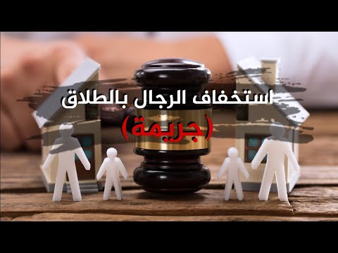 استخفاف الرجال بالطلاق (جريمة)