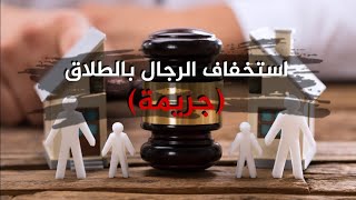 استخفاف الرجال بالطلاق (جريمة)