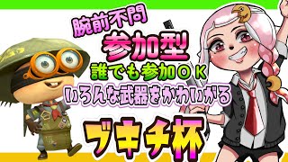 【参加型/スプラトゥーン3/女性配信】初見さんも気軽に参加してください