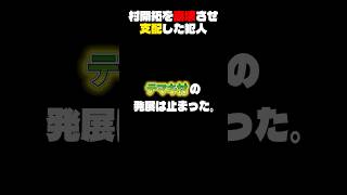 【テマキ村】村開拓を崩壊させ支配した犯人 #shorts
