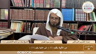 33 - عمدة التفسير - سورة لقمان الآيات ( 10 - 19 ) - الشيخ سعد بن شايم الحضيري image