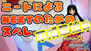 【ポケモンUSUM】平成最後のニートによるニートのためのスペレ【GW 令和】