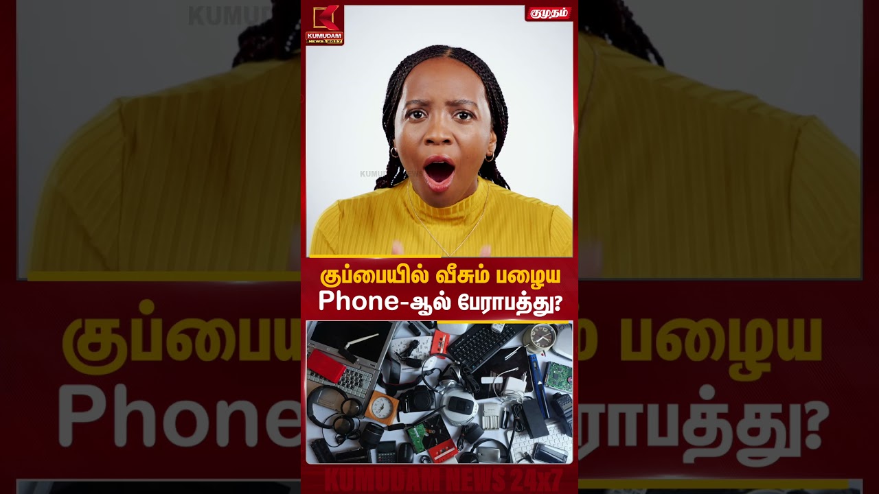 குப்பையில் வீசும் பழைய மொபைல், லேப்டாப்... மறைந்திருக்கும் அபாயம் என்ன? | E-Waste | #shorts