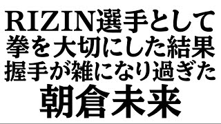 【ノンタイトル】握力0の朝倉未来【ヒカル】
