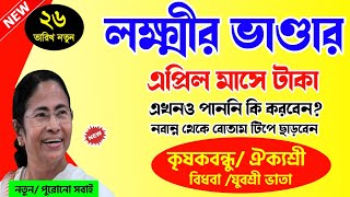 Lakshmir Bhandar April Month Payment Date | Lokkhi Bhandar Big Payment Update 2023 | Laxmi bhandar