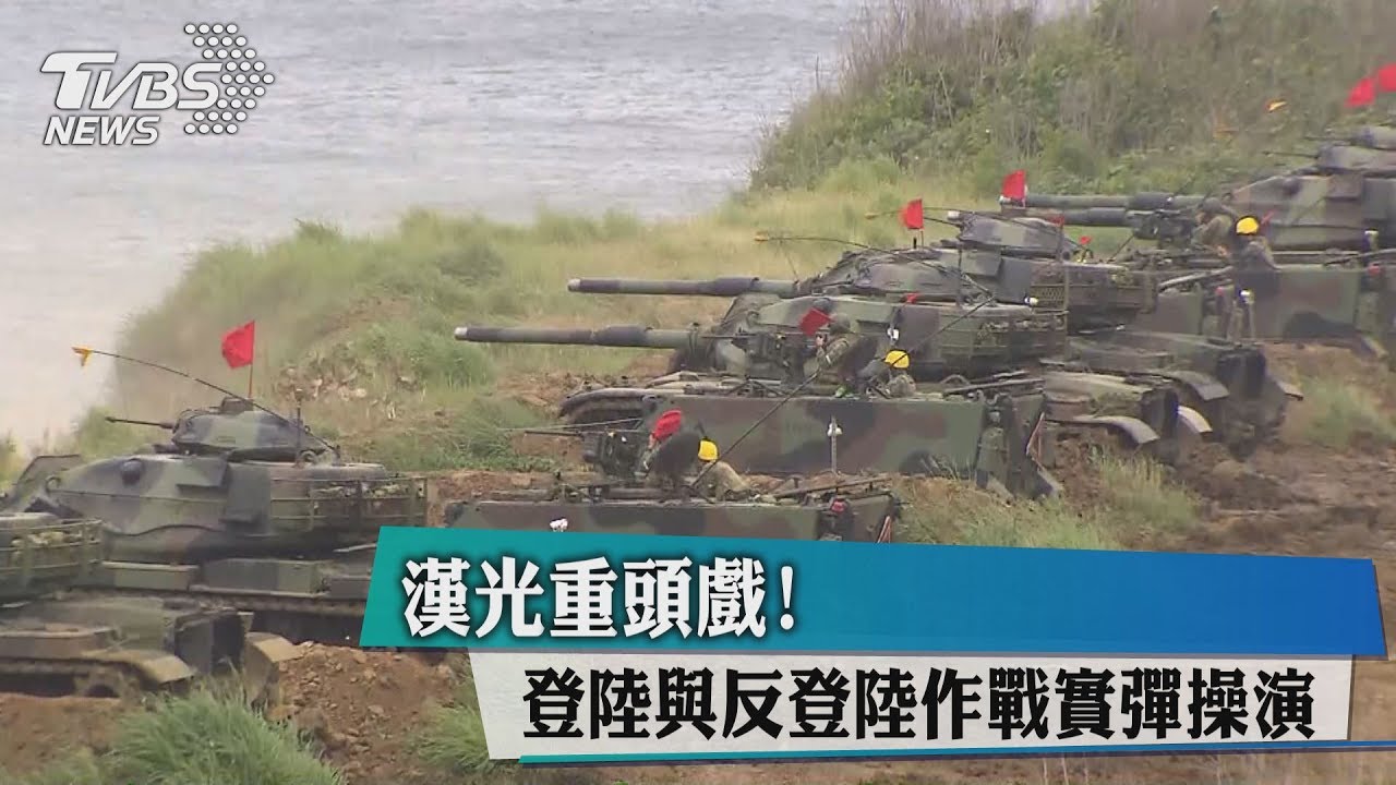 漢光重頭戲！　登陸與反登陸作戰實彈操演