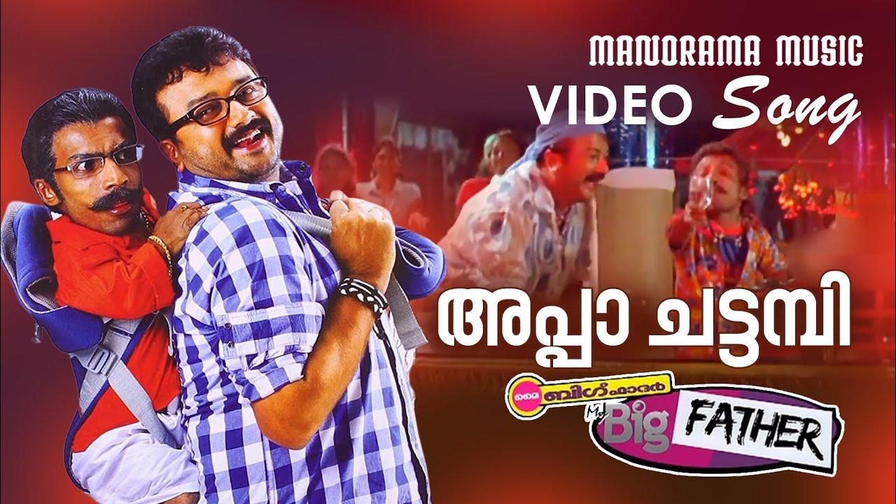 Appa Chattambee | My Big Father | Video Song | Jayaram | Vayalar Sarath | Alex Paul | Guines Pakru
