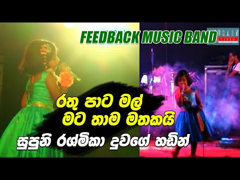 Rathu Pata Mal - Supuni Rashmika Feedback Music Band