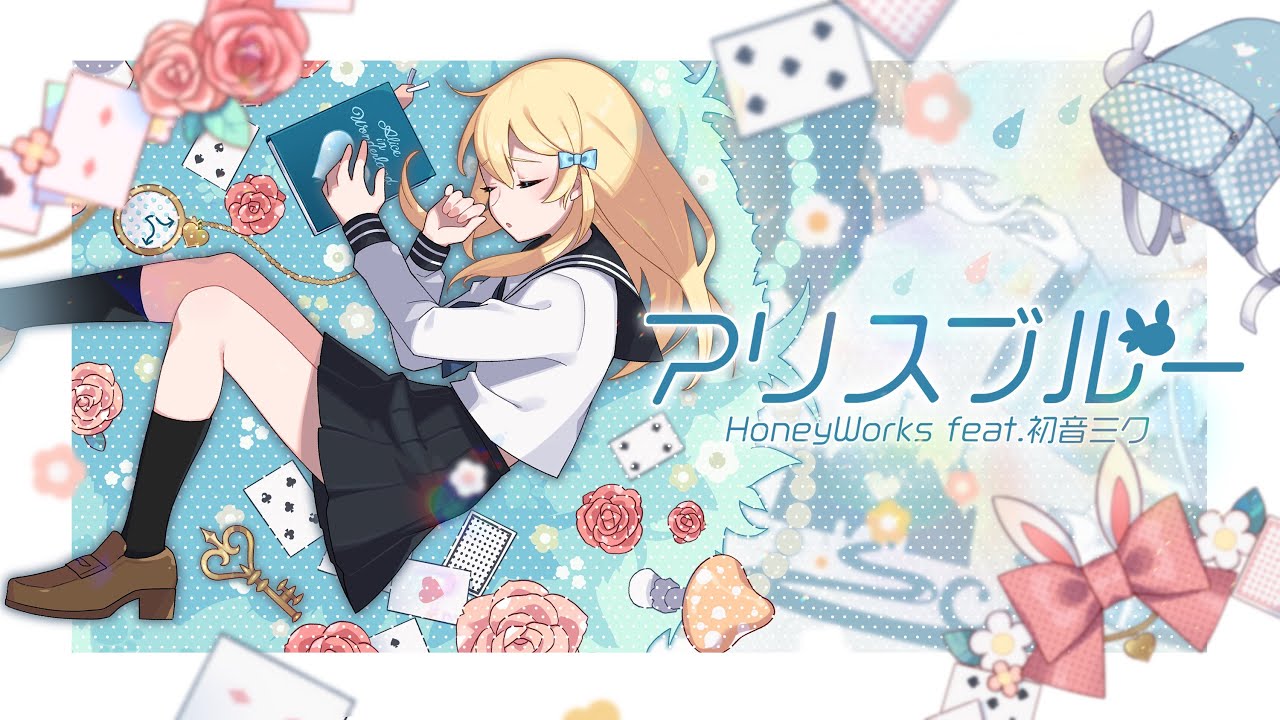 アリスブルー feat. 初音ミク／HoneyWorks【#コンパス​】