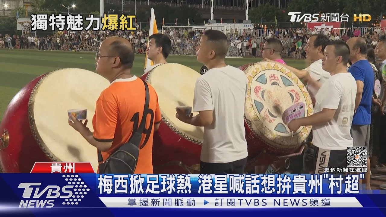 梅西掀足球熱 港星喊話想拚貴州足球聯賽