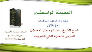 العقيدة الواسطية | شرح الشيخ عبدالرحمن العجلان | 5- شهادة أن محمد رسول الله 1 image