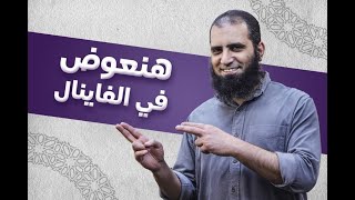 صورة حنعوض فى الفاينال 💪 _ مفيش وقت اسمع بسرعة و الحق _ م/ علاء حامد