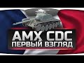 Первый Взгляд: AMX Chasseur de chars. Лучше или хуже FCM 50t? 