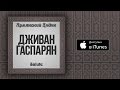 Дживан Гаспарян - Garod Akh Garod