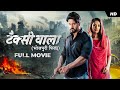 Taxiwala (टैक्सीवाला) | Yash | Mimi | Bhojpuri Film | YT Chhobighor | SVF Movies