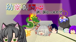 【ゆっくり茶番】幼恋真闘心が終わったので
