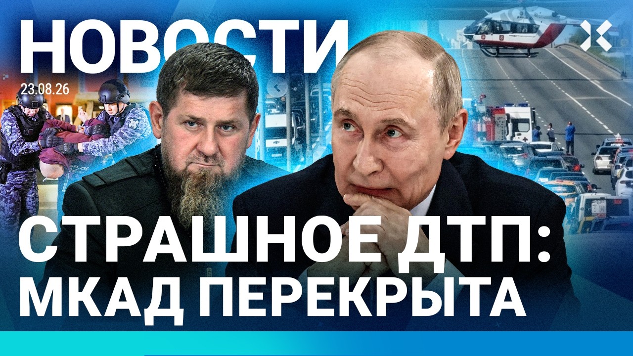 ⚡️НОВОСТИ | СТРАШНОЕ ДТП. МКАД ПЕРЕКРЫТА | РЕЙДЫ ПОЛИЦИИ В РОССИИ | КАДЫРОВ П?