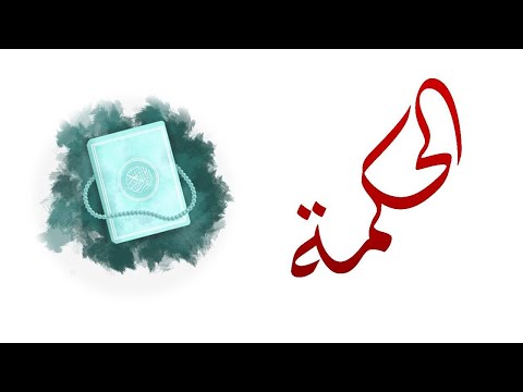 #8 Al-Hikmah | 3 Minutes of Quran | Dr Talha Faiyazuddin