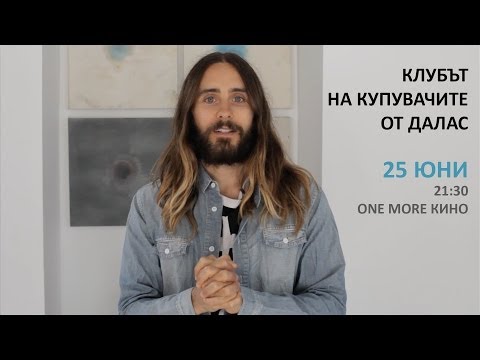 Джаред Лето кани на "Клубът на купувачите от Далас"