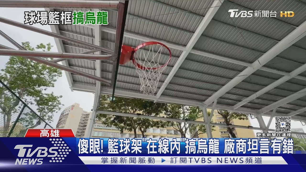 影音/是要怎麼打球! 籃球架在界線內 廠商坦言有錯