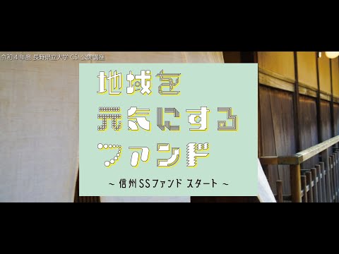 CSI公開講座　地域を元気にするファンド～信州SSファンド スタート～