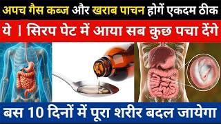 अपच गैस कब्ज सब कुछ ठीक कर देगी ये दवाएँ | Best medicines for Digestion | पाचन कैसे ठीक करें