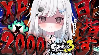 【スプラ3】全ルールXP2000目指して‼️XP盛るぞおおおお【スプラトゥーン3/ヒッセンヒュー/Vtuber/新人Vtuber/個人Vtuber】