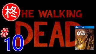 【The Walking Dead】柊実況 #10【PS4】