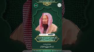 هل أذهب للمسجد إذا علمت أن صلاة الجماعة؟ | الشيخ عبد الله الغنيمان image