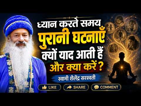 ध्यान करते समय पुरानी घटनाएँ क्यों याद आती हैं और क्या करें?