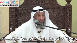 823 - في مذهب أحمد تسن صلاة الجماعة في المسجد - عثمان الخميس - دليل الطالب