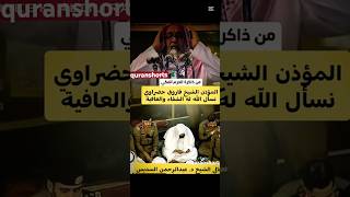 Download lagu Mashallah sheikh Abdul Rehman AS sudais #trending #most #azan mp3