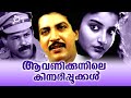 Malayalam Full Movie Aavanikunnile Kinnaripookkal Karthika Jagathy Sreekumar Comedy Movies