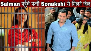 Salman Khan reach Jail for bail of wife Sonakshi Sinha