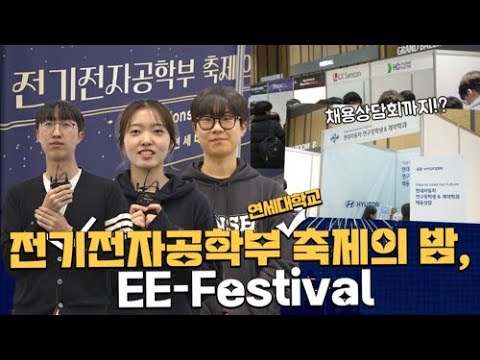 [장학제도] 연세대학교 전기전자공학부 EE-Festival 채용상담회