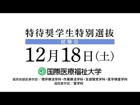 保健学科 2022年度 特待奨学生特別選抜入試告知CM【国際医療福祉大学／福岡保健医療学部・福岡薬学部】