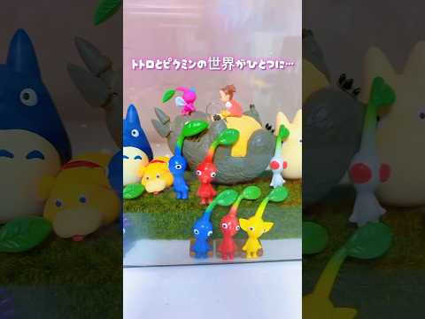 となりのトトロとピクミンの夢の世界が爆誕しました！DAISOのディスプレイケースでフィギュア収納したよ#daiso #収納 #推し活