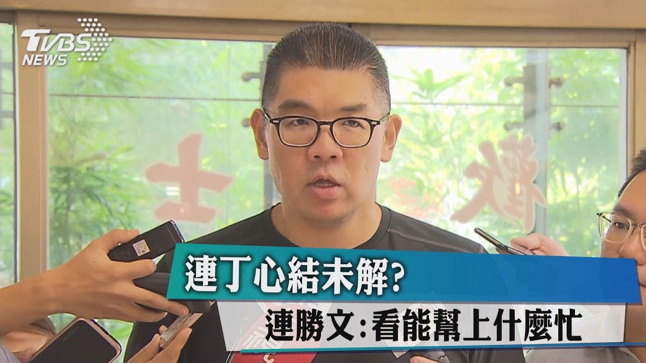 連丁心結未解？　連勝文：看能幫上什麼忙