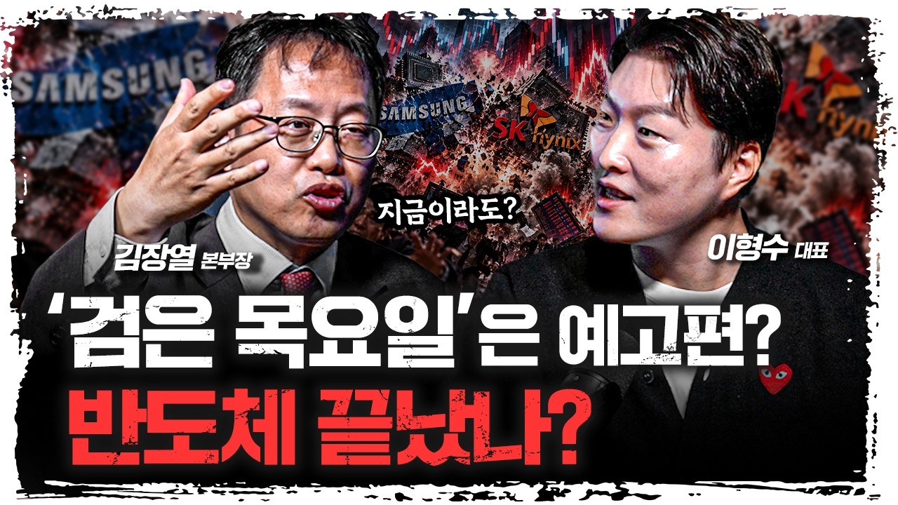'머리털 다 빠진다' 지금이라도 탈출할까? | 이형수 HSL파트너스 대표 [김장열의 칩썰]