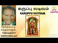 கருப்பு வடிவம் | Karuppu Vativam | கருப்பசாமி பாடல்கள் | K