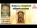 கருப்பு வடிவம் Karuppu Vativam கருப்பசாமி பாடல