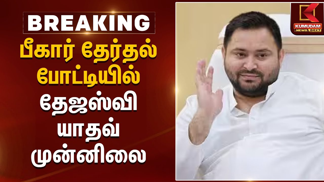 பீகார் தேர்தல் போட்டியில் தேஜஸ்வி யாதவ் முன்னிலை | Bihar Election 2025 Results | Kumudam News