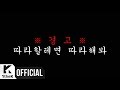 Jung Hyung Don - Rap Impossible (Video Lirik) [Feat. Daejune]