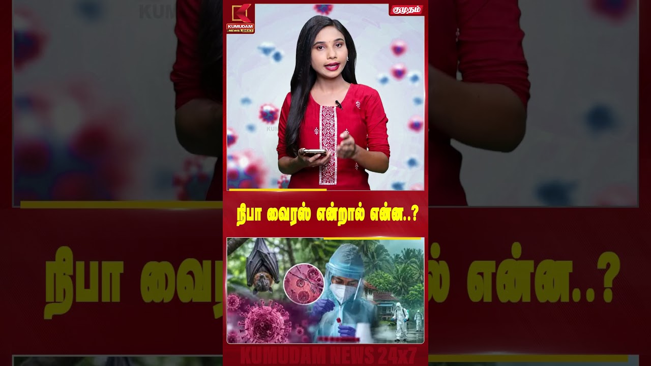 நிபா வைரஸ் என்றால் என்ன..? | VIRUS | Kumudam News