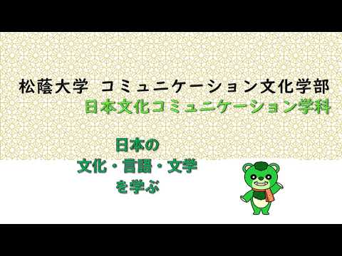 看護学科 松蔭大学日本文化コミュニケーション学科　学科紹介