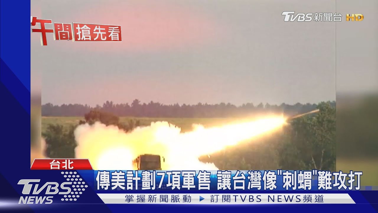 傳美計劃7項軍售 讓台灣像「刺蝟」難攻打