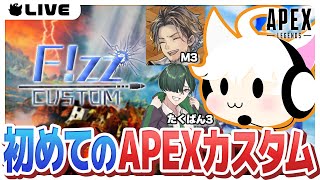 【APEX/ #Fizzカスタム 】初めてのバトロワカスタムに出る ～とにかく最終円まで生き残る～ w/M3 たくぱん3