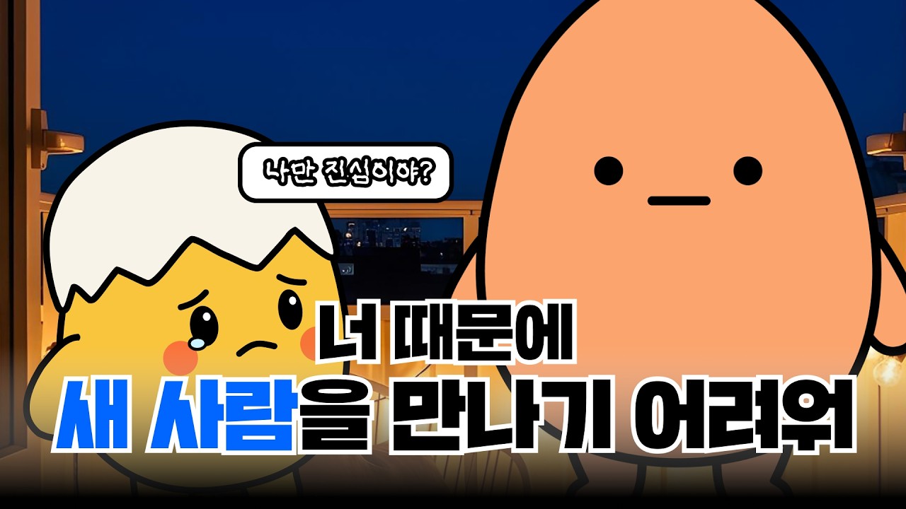 또 인간관계에서 상처받을까봐 망설이고 있다면ㅣ🥚삶은 계란 EP.07