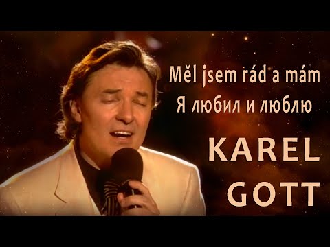 KAREL GOTT Měl jsem rád a mám Я любил и люблю